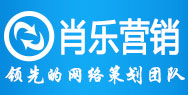 肖乐策划